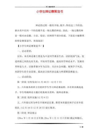 小学生辩论赛策划书