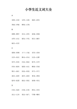 小学生近义词大全
