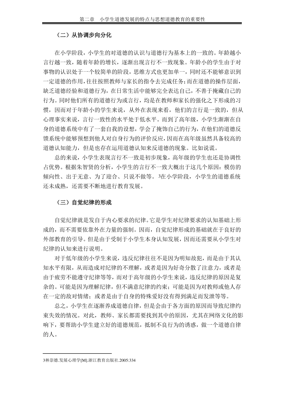 小学生道德发展的特点与思想道德教育的重要性_第2页