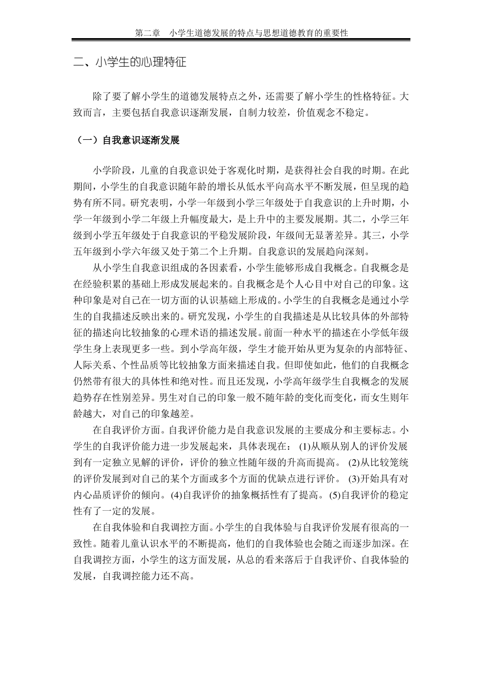小学生道德发展的特点与思想道德教育的重要性_第3页