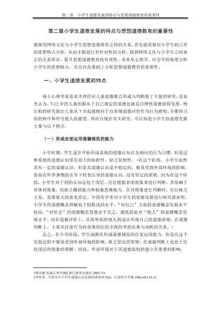 小学生道德发展的特点与思想道德教育的重要性