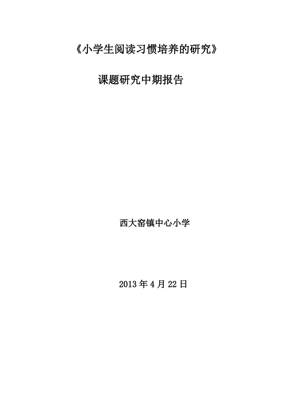 小学生阅读习惯的培养中期报告_第1页