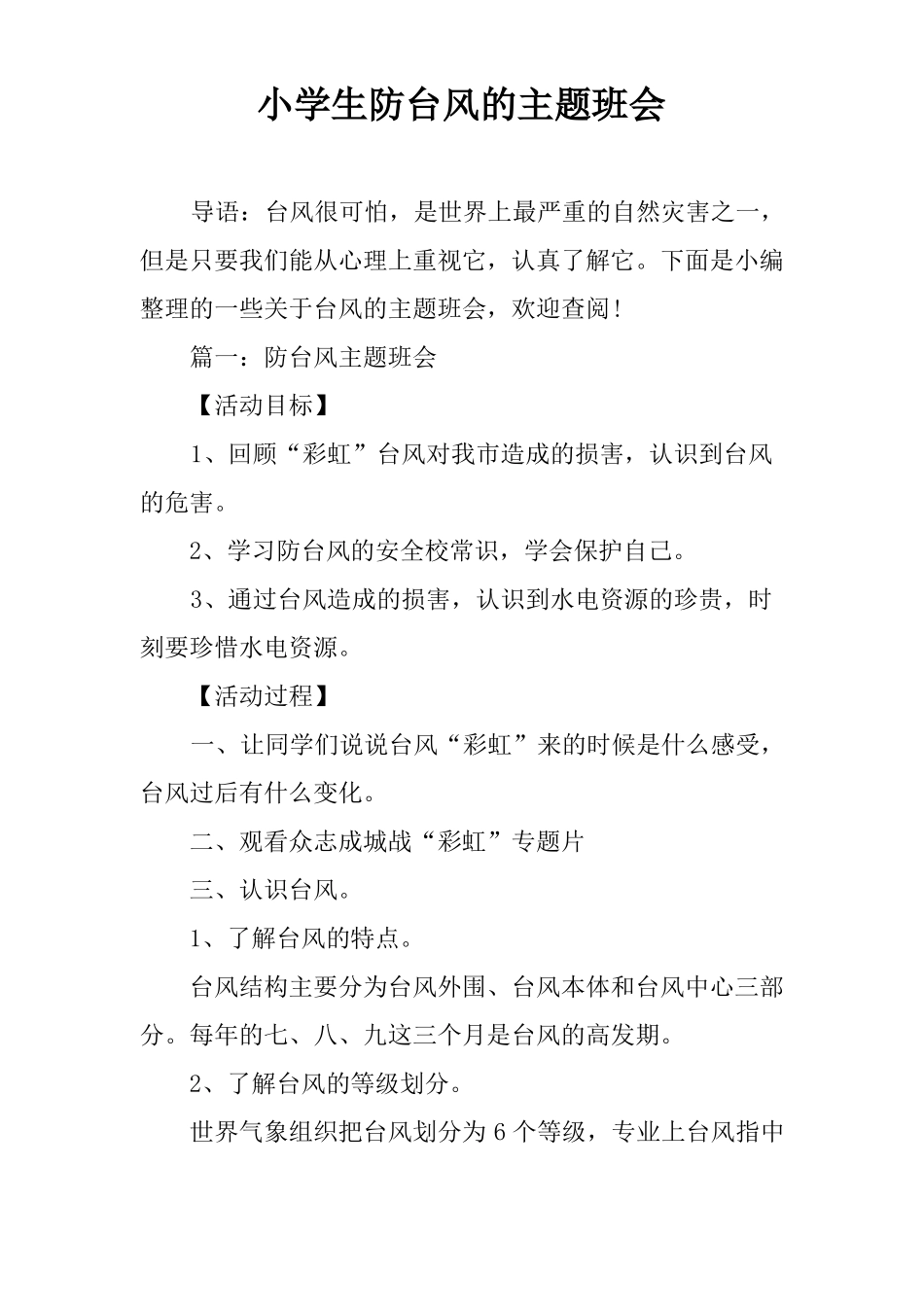小学生防台风的主题班会_第1页