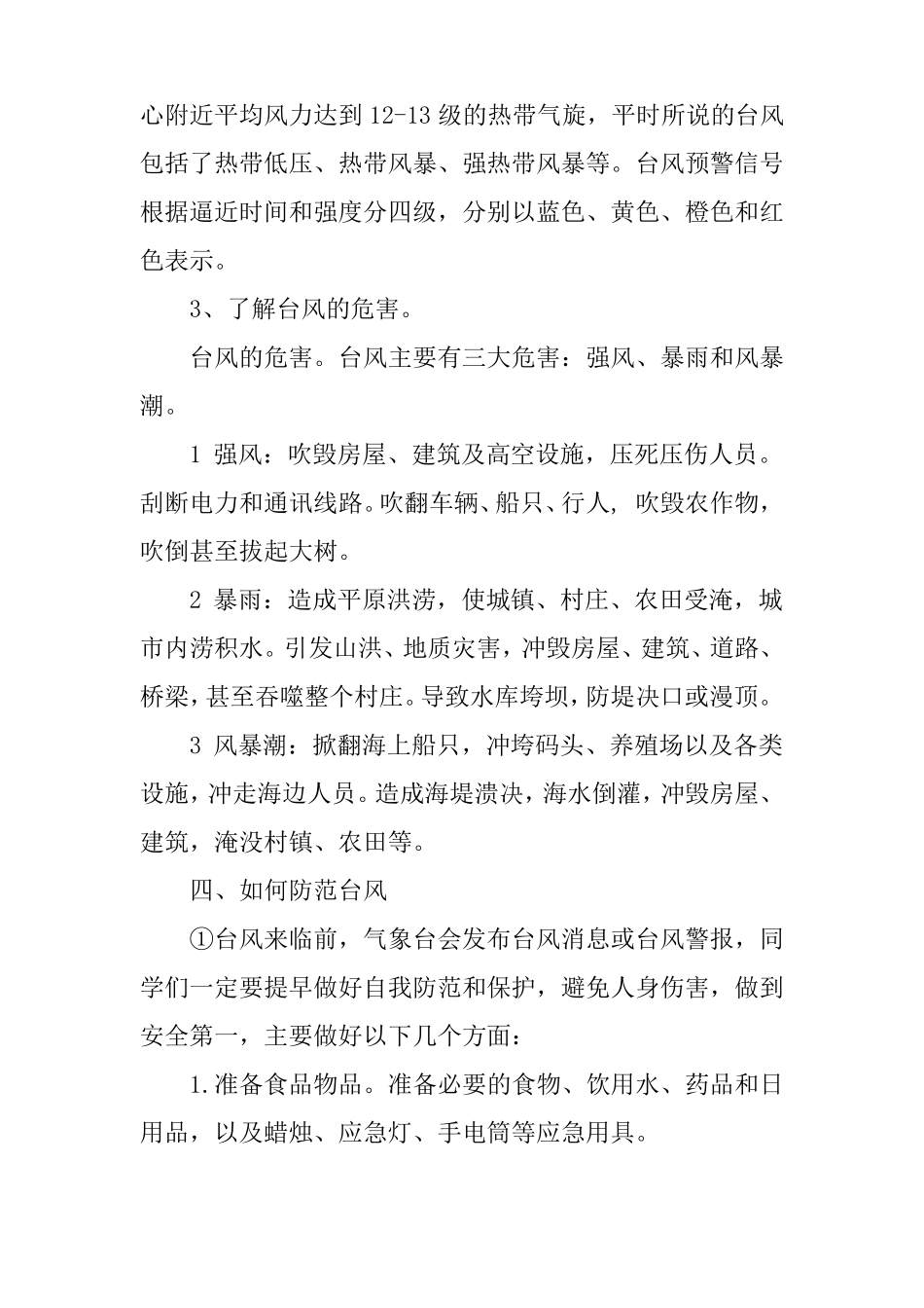 小学生防台风的主题班会_第2页
