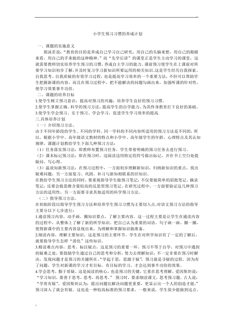 小学生预习习惯的养成计划_第1页