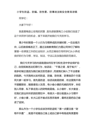 小学生防盗安全知识讲座