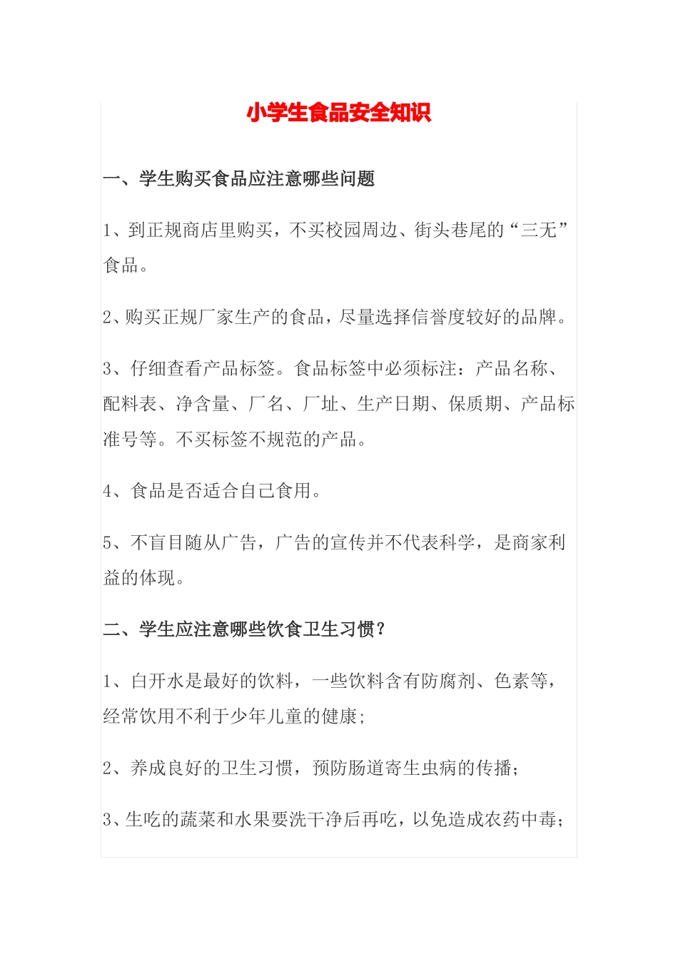 小学生食品安全知识_第1页