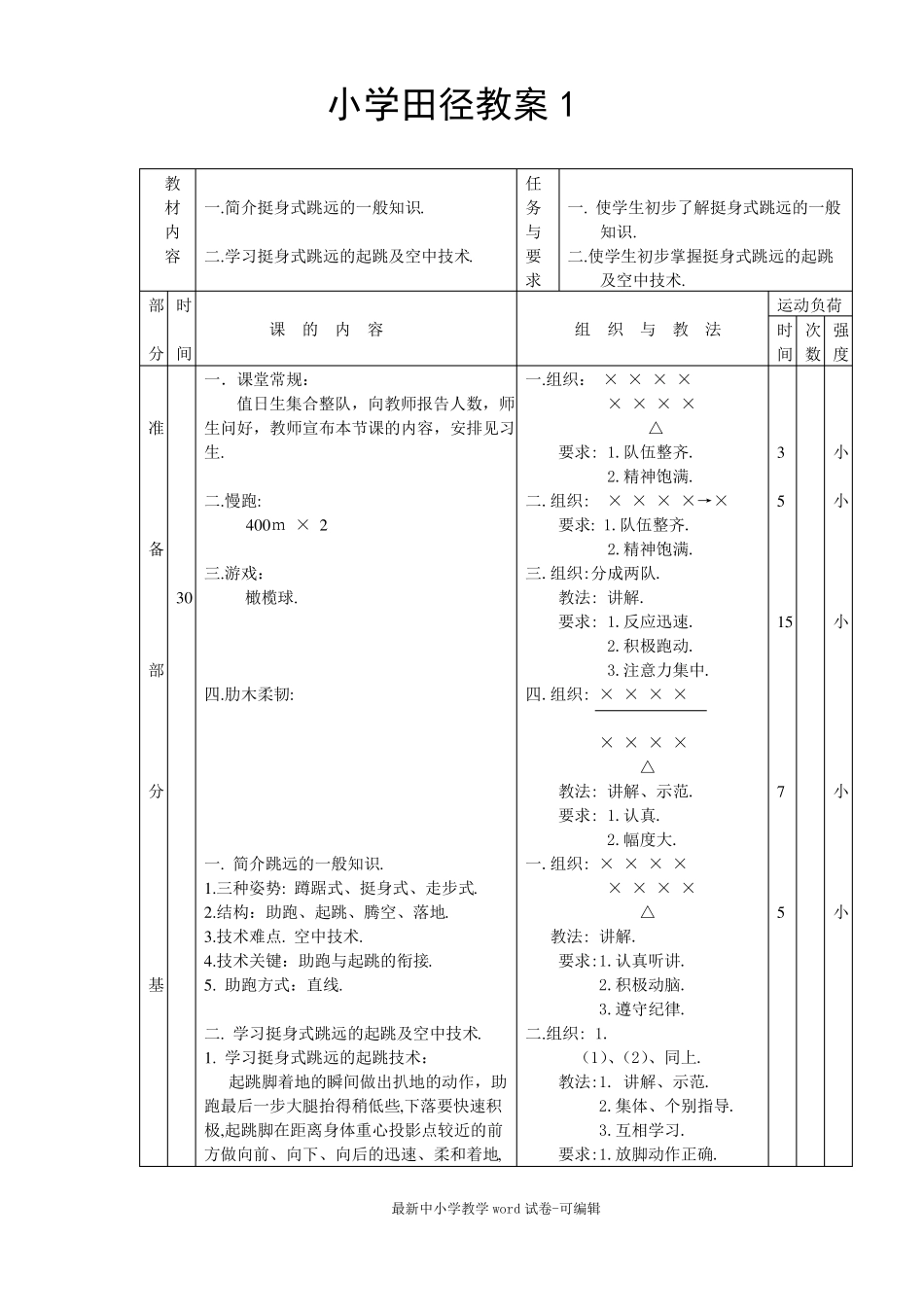 小学田径教案全集_第1页
