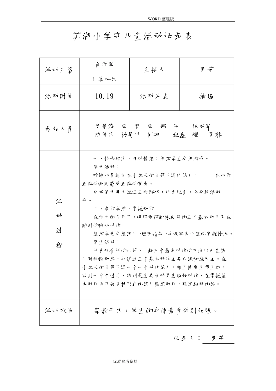 小学留守儿童活动记录文本内容8次_第1页