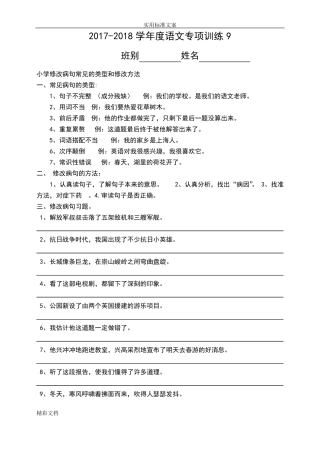 小学的修改病句常见地类型和修改方法11719