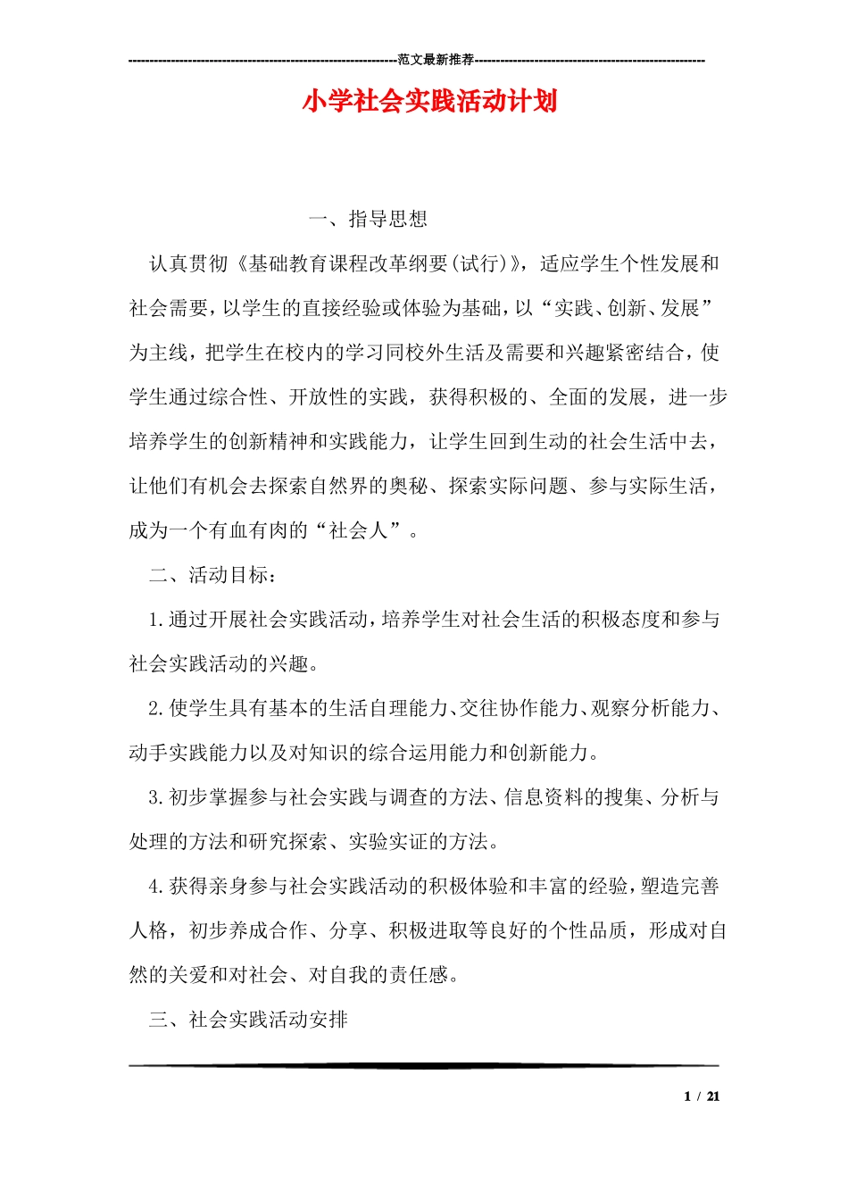 小学社会实践活动计划_第1页