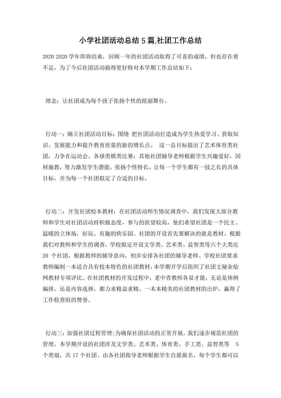 小学社团活动总结5篇,社团工作总结_第1页