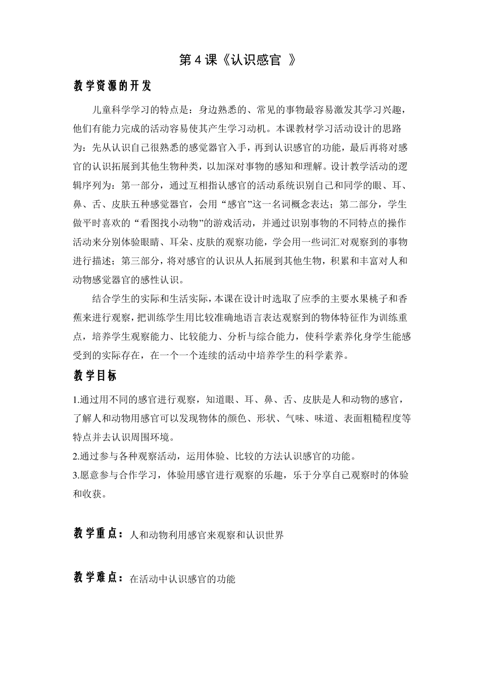 小学科学一年级上册第4课认识感官_第1页