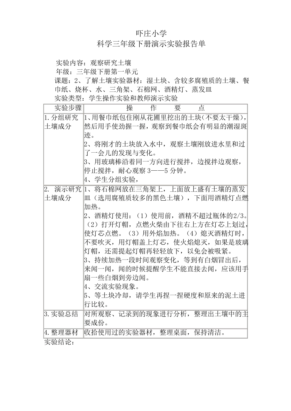 小学科学三年级下册演示试验报告单_第1页
