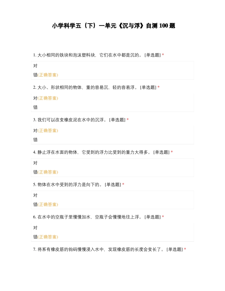 小学科学五下一单元沉与浮自测100题_第1页