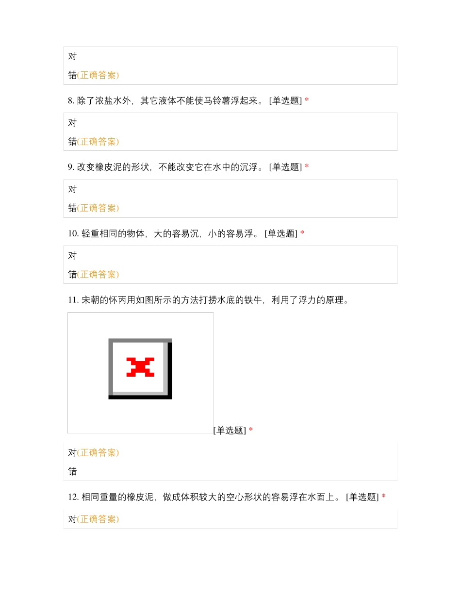 小学科学五下一单元沉与浮自测100题_第2页