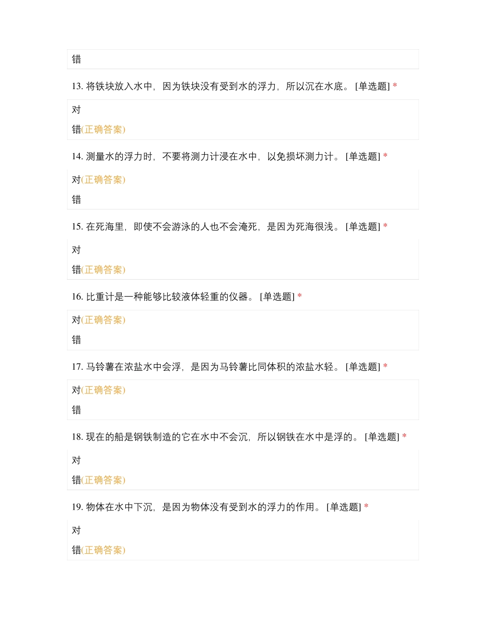 小学科学五下一单元沉与浮自测100题_第3页