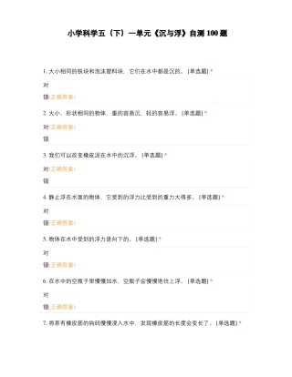 小学科学五下一单元沉与浮自测100题