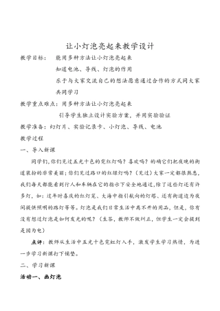 小学科学三年级让小灯泡亮起来优质课教案