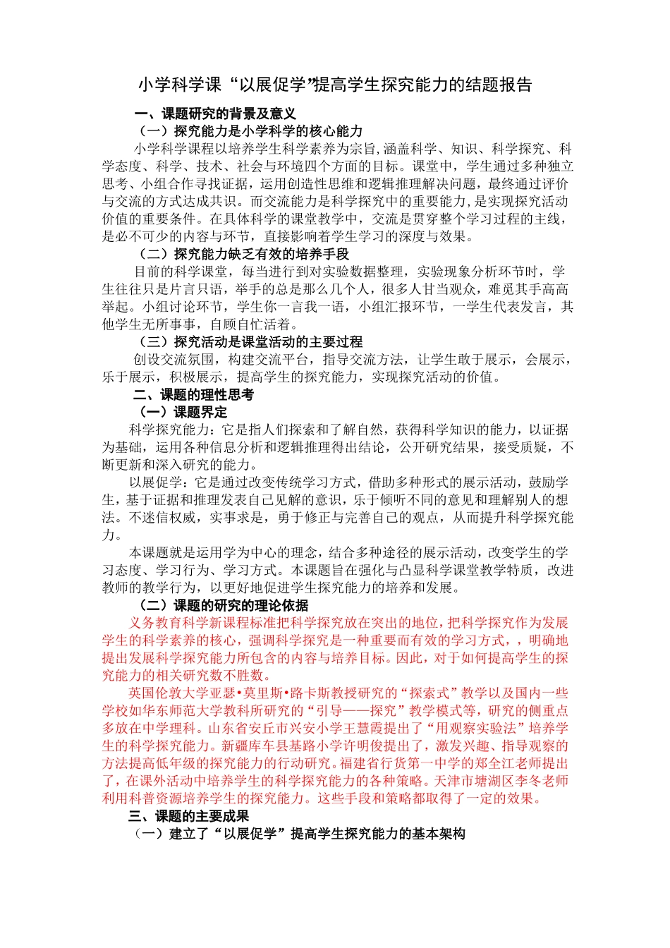 小学科学以展促学课题结题报告_第1页