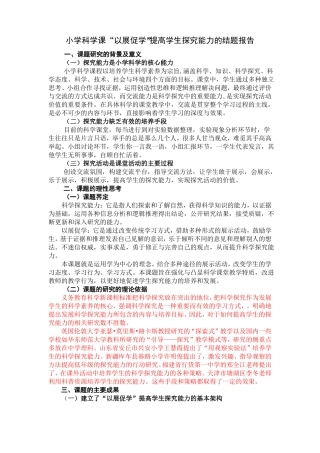 小学科学以展促学课题结题报告