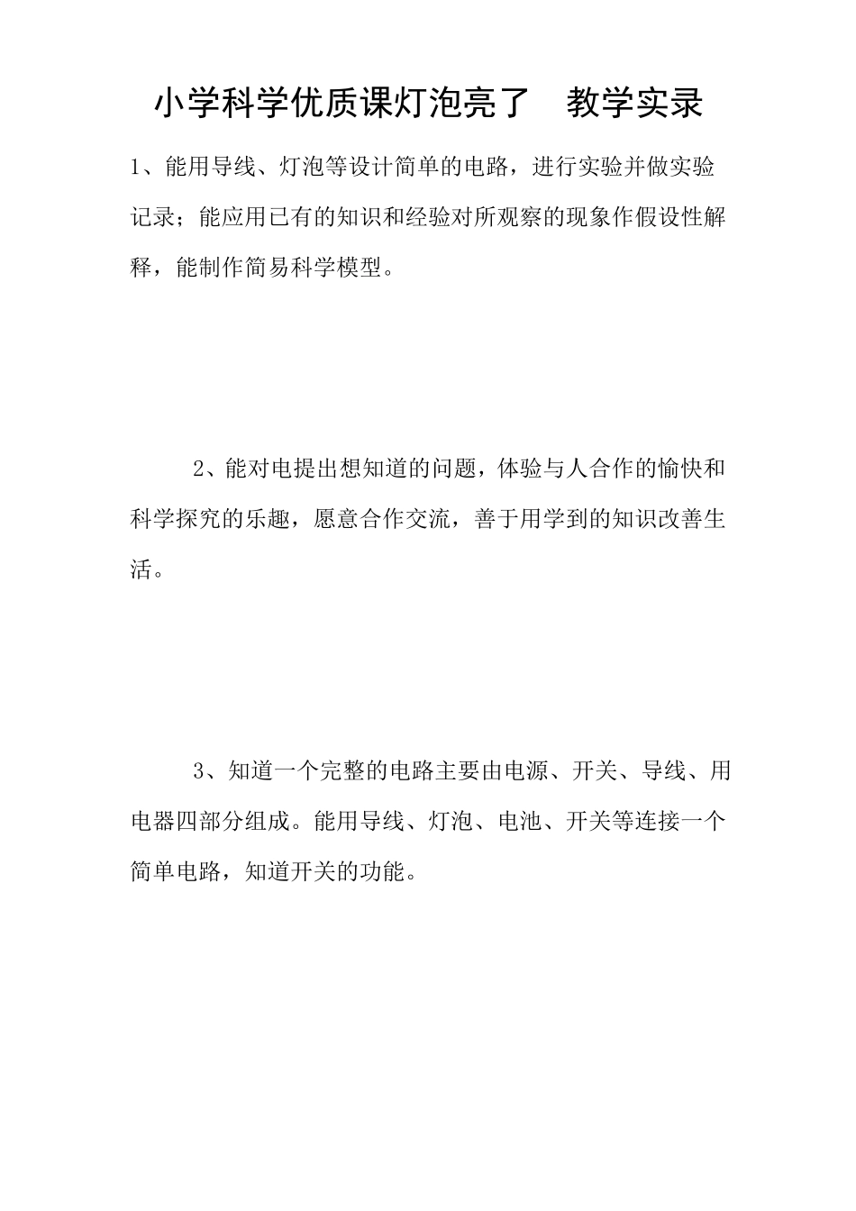 小学科学优质课灯泡亮了教学实录_第1页