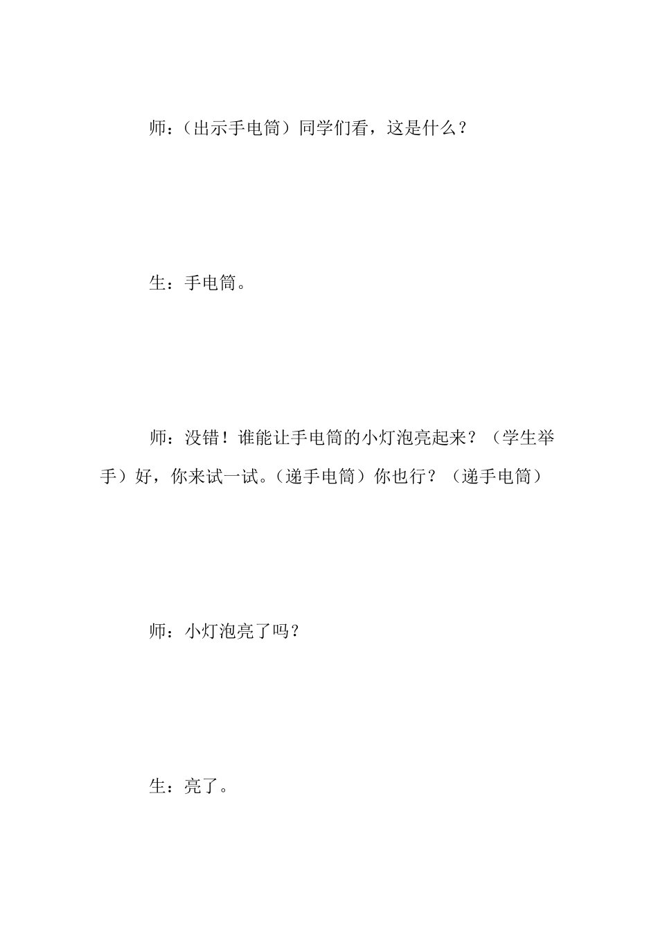 小学科学优质课灯泡亮了教学实录_第3页
