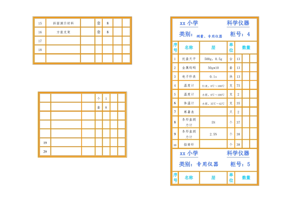 小学科学仪器室柜面标签_第2页