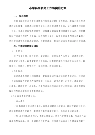 小学科学名师工作坊实施方案
