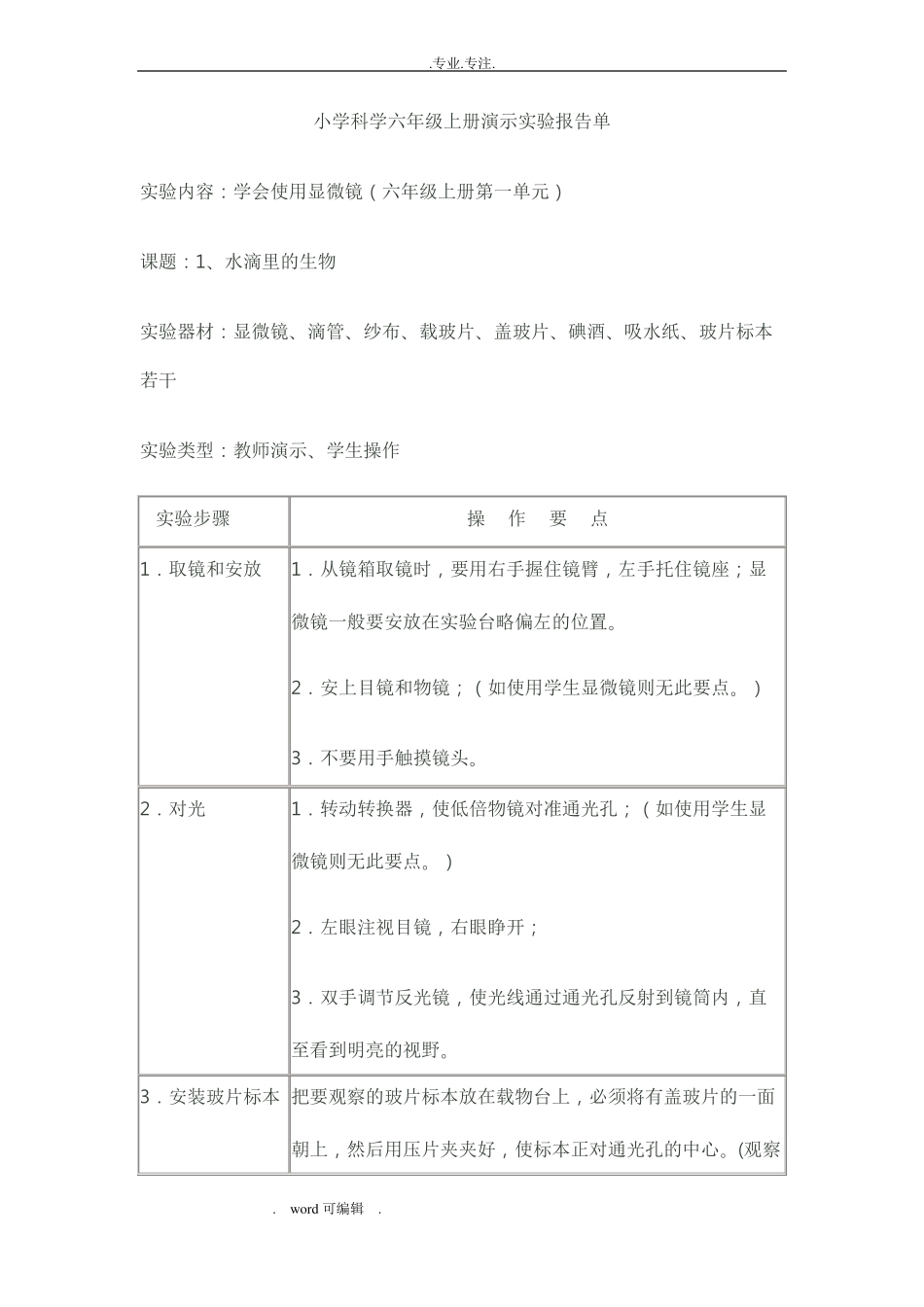小学科学六年级上册演示试验报告单_第1页
