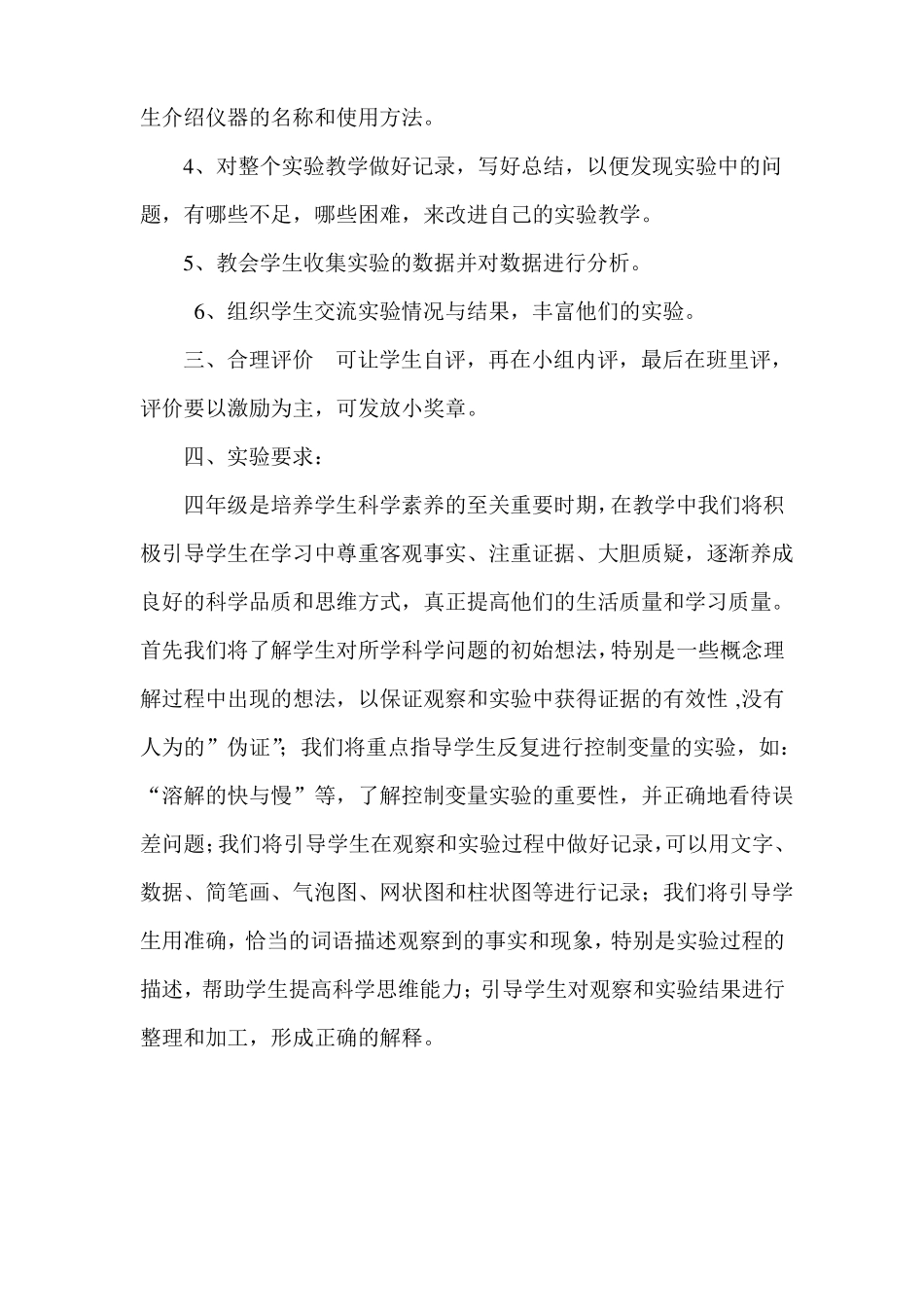 小学科学四年级上册试验教学计划_第2页