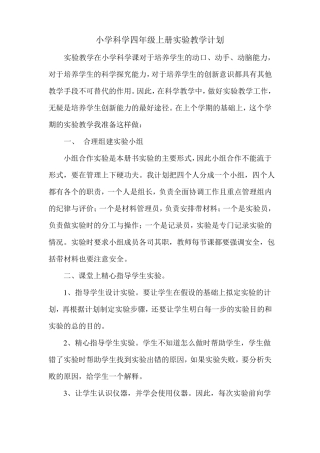 小学科学四年级上册试验教学计划