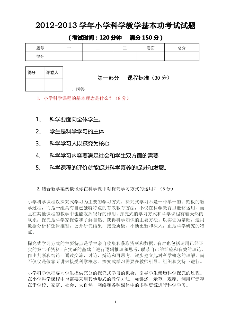 小学科学基本功考试试题_第1页