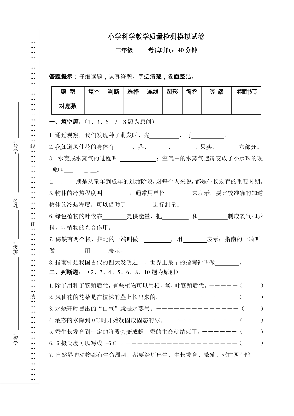 小学科学教学质量检测模拟试卷_第1页
