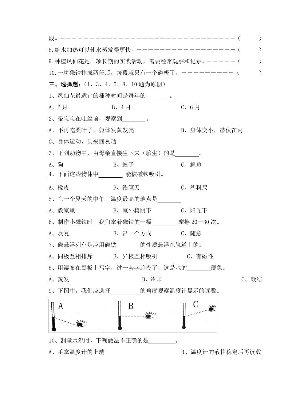 小学科学教学质量检测模拟试卷_第2页
