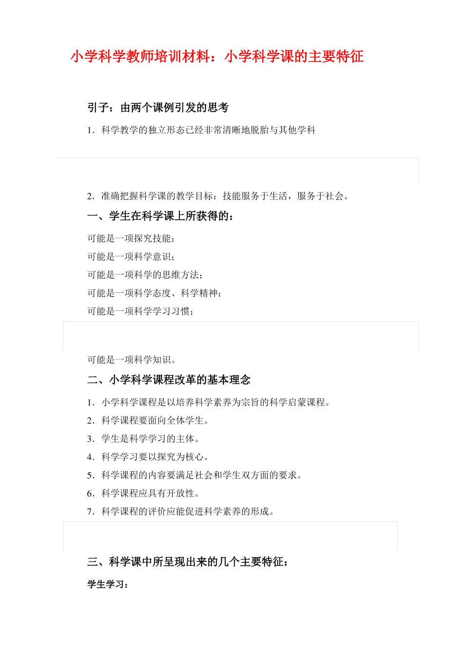 小学科学教师培训材料：小学科学课的主要特征_第1页