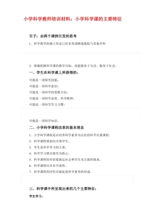 小学科学教师培训材料：小学科学课的主要特征