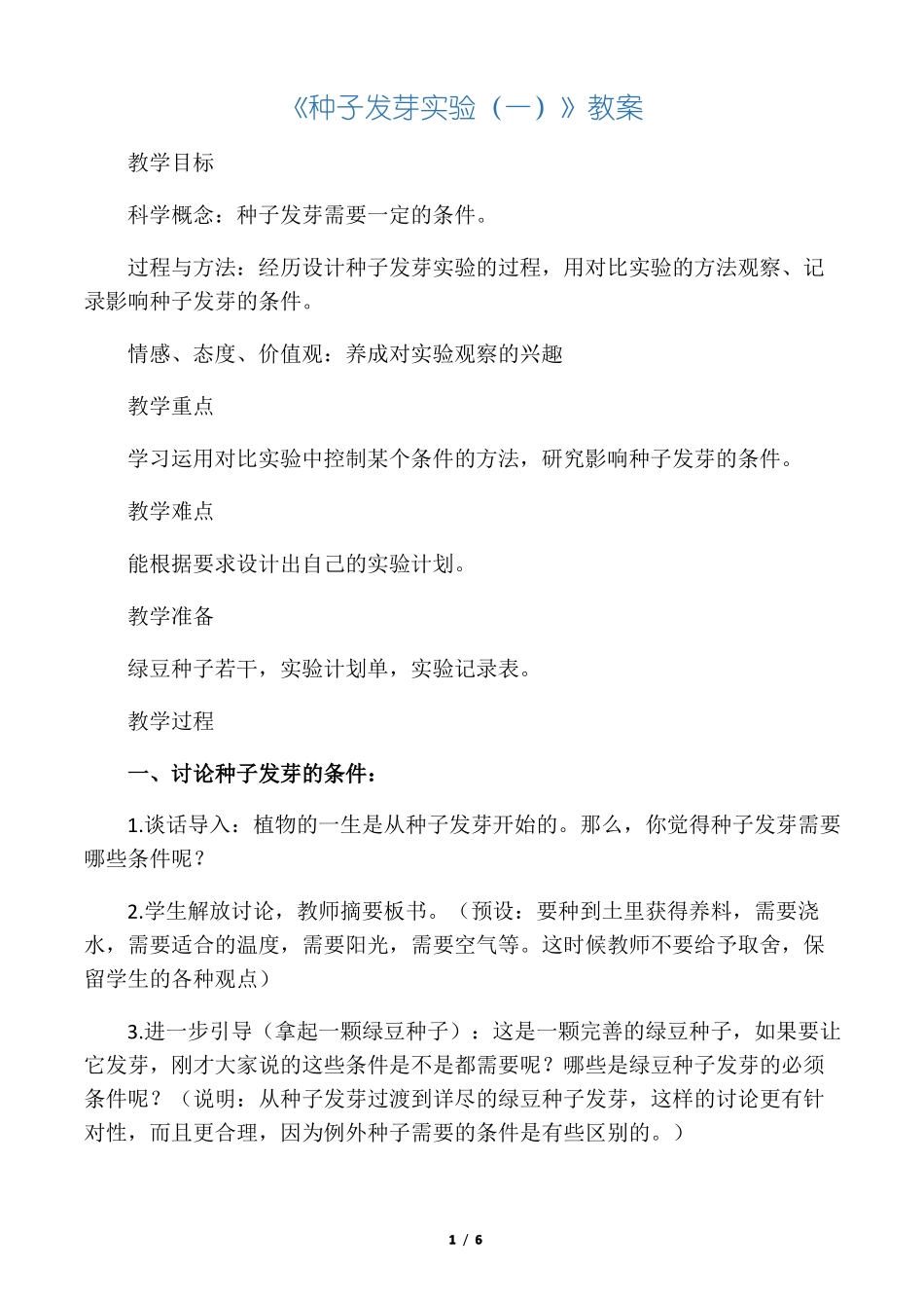 小学科学教案：种子发芽试验一参考教案_第1页
