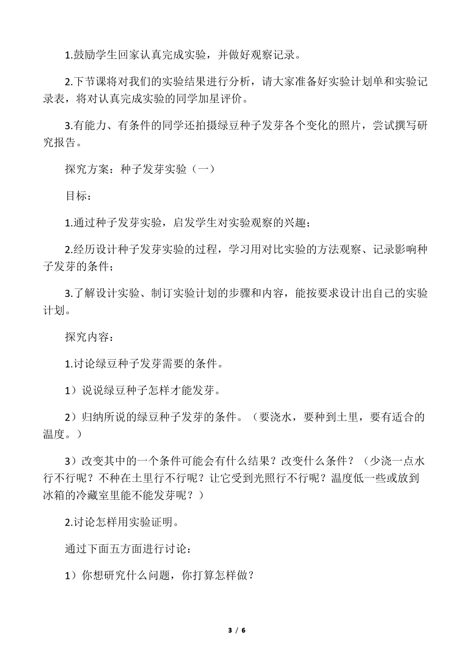 小学科学教案：种子发芽试验一参考教案_第3页