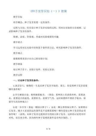 小学科学教案：种子发芽试验一参考教案