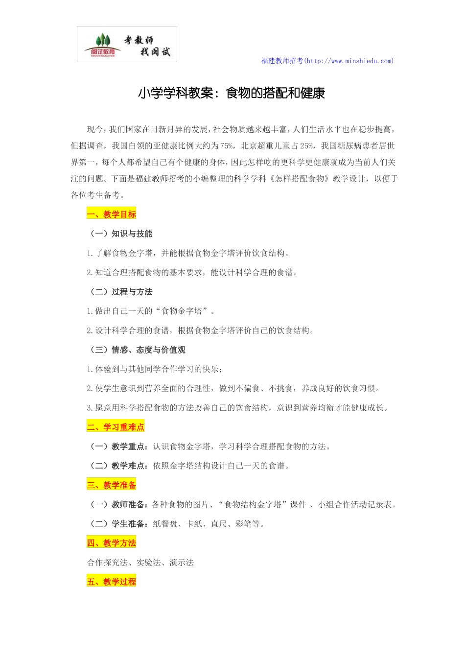 小学科学教案：食物的搭配和健康_第1页