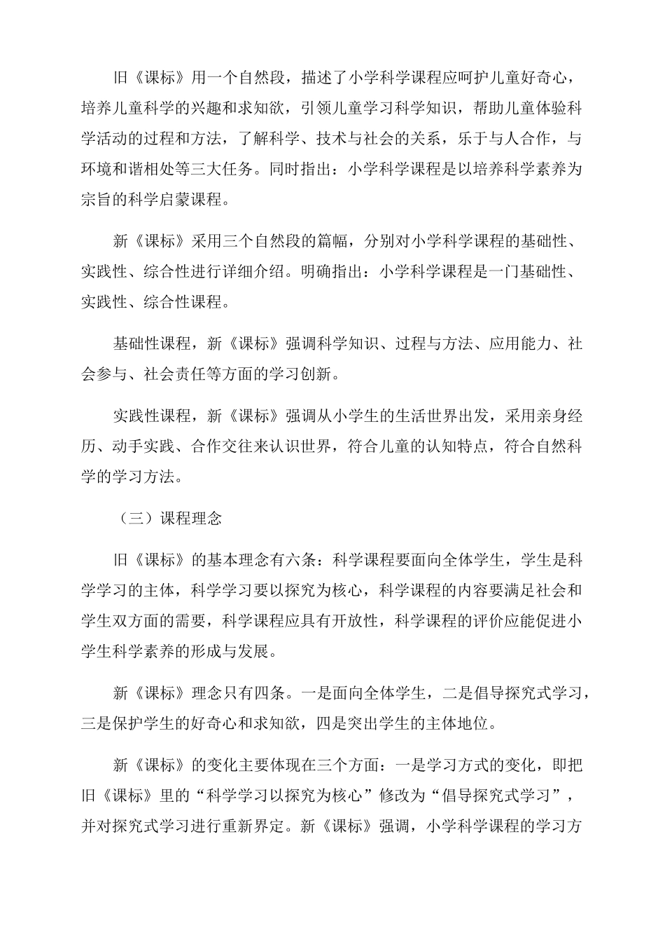 小学科学新旧课程标准的比较与评析_第2页