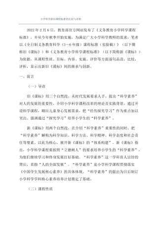 小学科学新旧课程标准的比较与评析