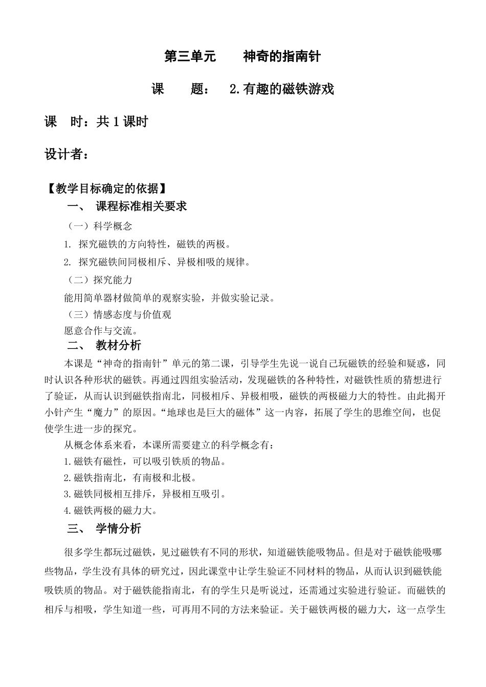 小学科学有趣的磁铁游戏教学设计教案_第1页