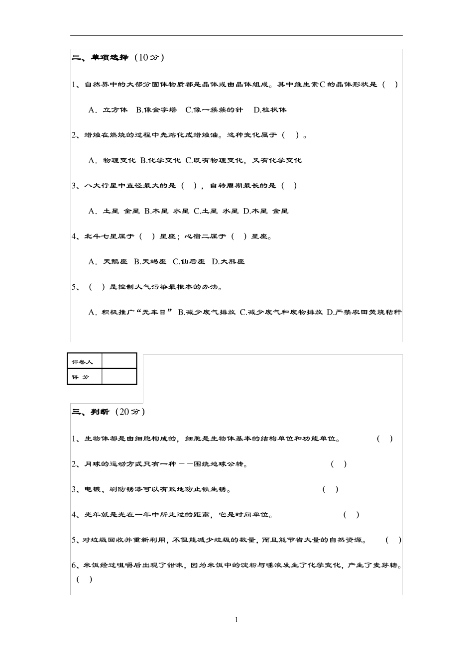 小学科学毕业考试模拟考试卷_第2页