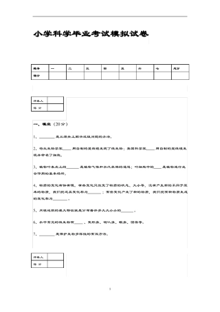 小学科学毕业考试模拟考试卷