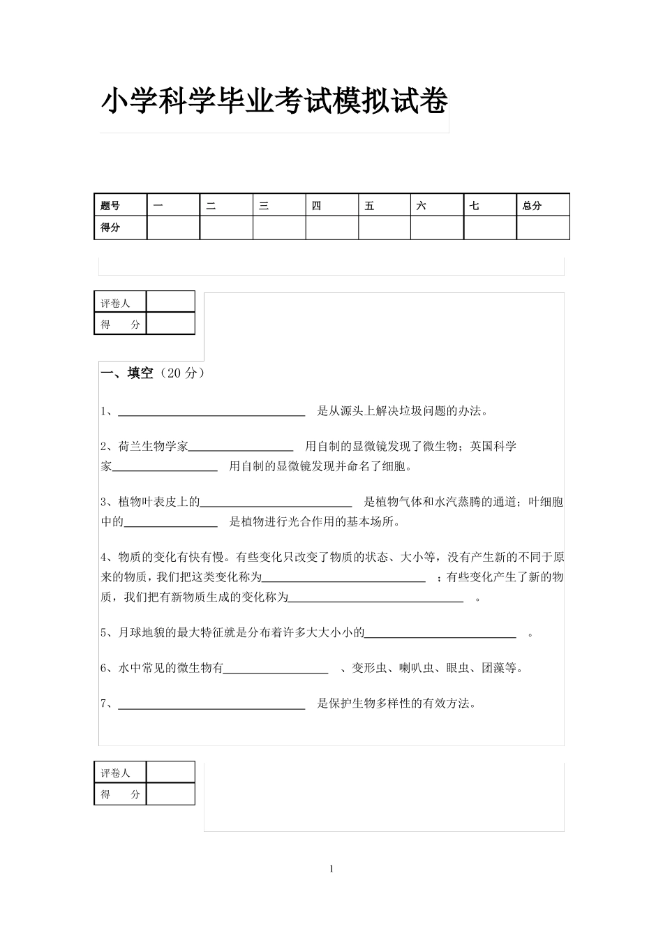 小学科学毕业考试模拟试卷_第1页