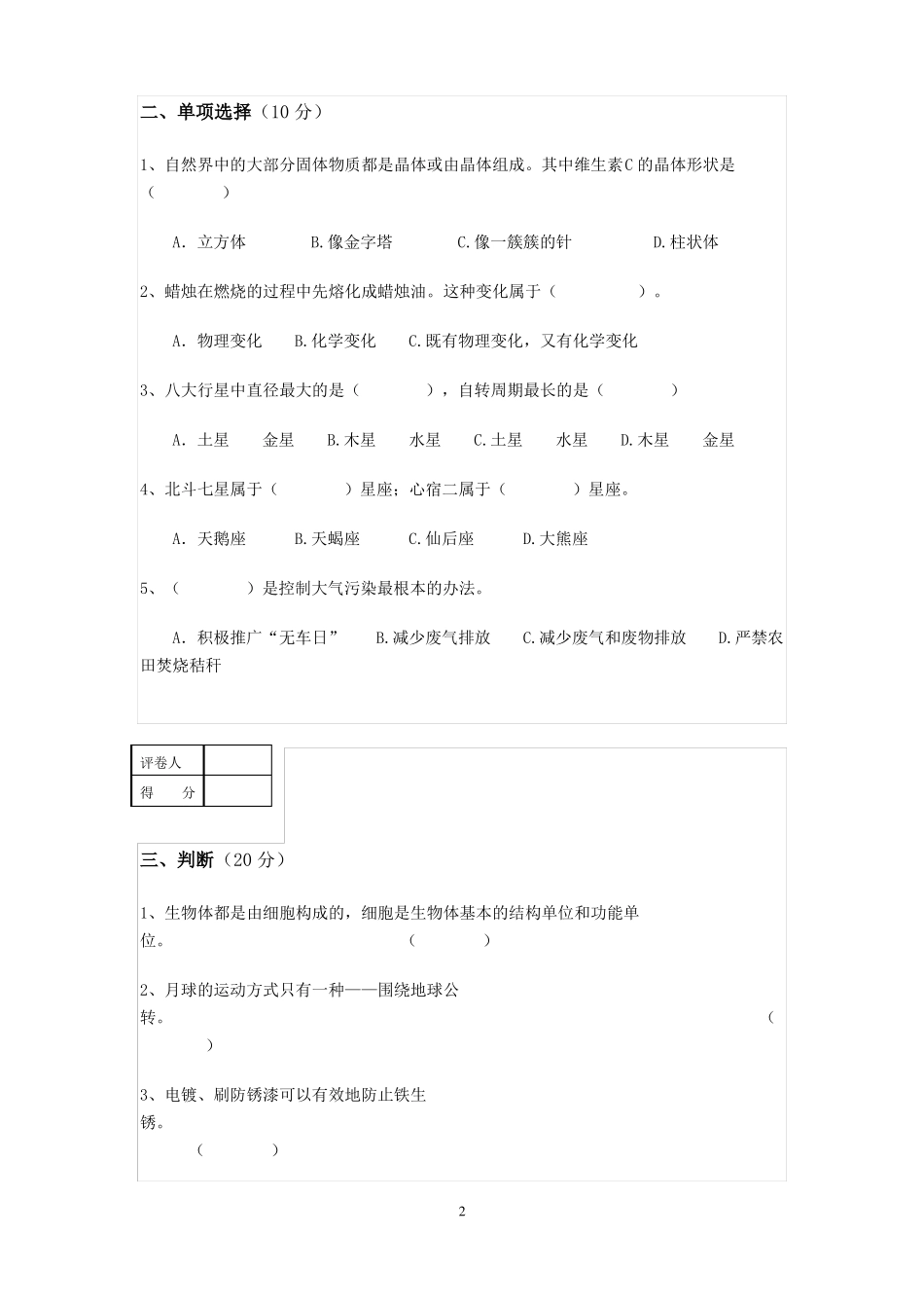 小学科学毕业考试模拟试卷_第2页