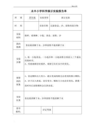 小学科学演示试验报告单