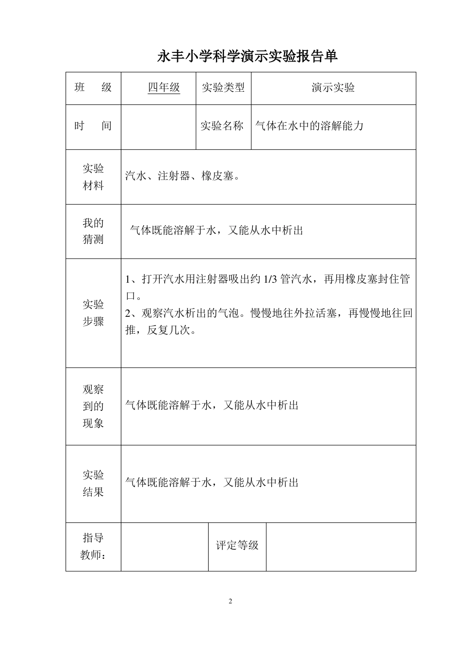 小学科学演示试验报告单x_第2页